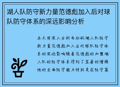 湖人队防守新力量范德彪加入后对球队防守体系的深远影响分析