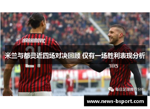 米兰与都灵近四场对决回顾 仅有一场胜利表现分析