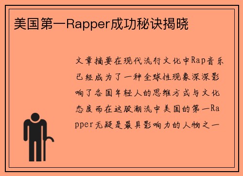 美国第一Rapper成功秘诀揭晓