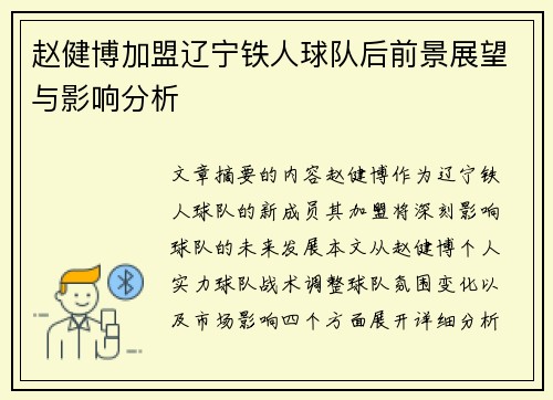 赵健博加盟辽宁铁人球队后前景展望与影响分析