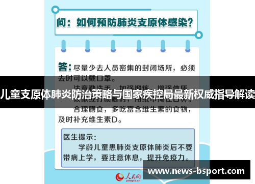 儿童支原体肺炎防治策略与国家疾控局最新权威指导解读