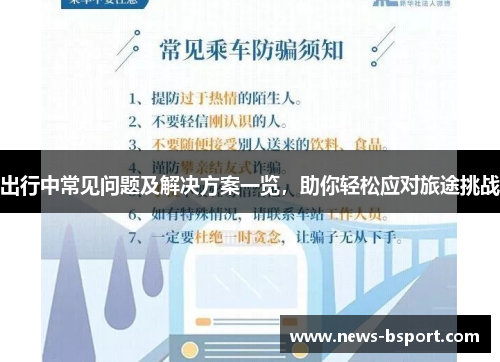 出行中常见问题及解决方案一览，助你轻松应对旅途挑战