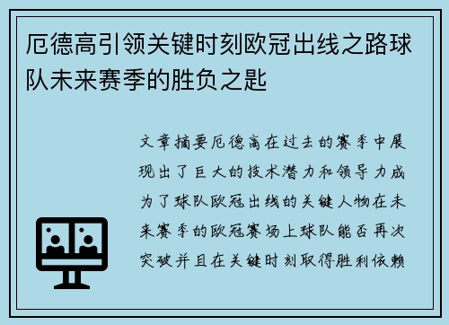 厄德高引领关键时刻欧冠出线之路球队未来赛季的胜负之匙