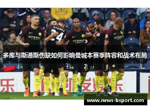 多库与斯通斯伤缺如何影响曼城本赛季阵容和战术布局