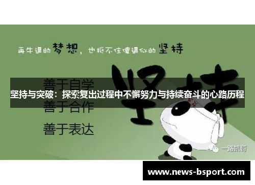 坚持与突破：探索复出过程中不懈努力与持续奋斗的心路历程
