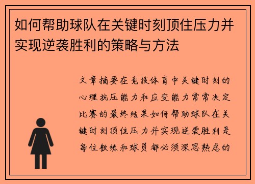 如何帮助球队在关键时刻顶住压力并实现逆袭胜利的策略与方法