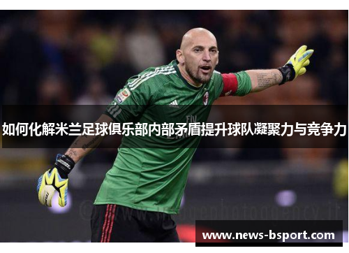 如何化解米兰足球俱乐部内部矛盾提升球队凝聚力与竞争力
