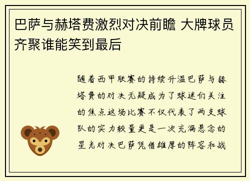 巴萨与赫塔费激烈对决前瞻 大牌球员齐聚谁能笑到最后