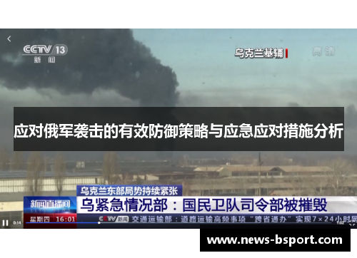 应对俄军袭击的有效防御策略与应急应对措施分析