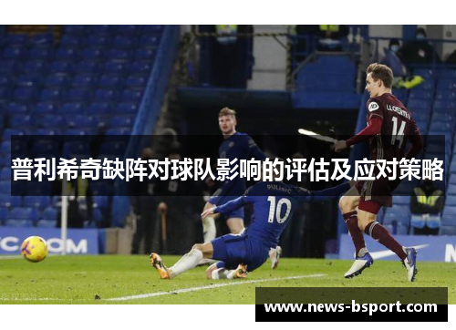 普利希奇缺阵对球队影响的评估及应对策略