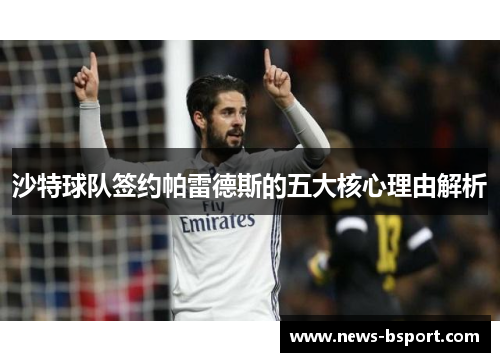 沙特球队签约帕雷德斯的五大核心理由解析