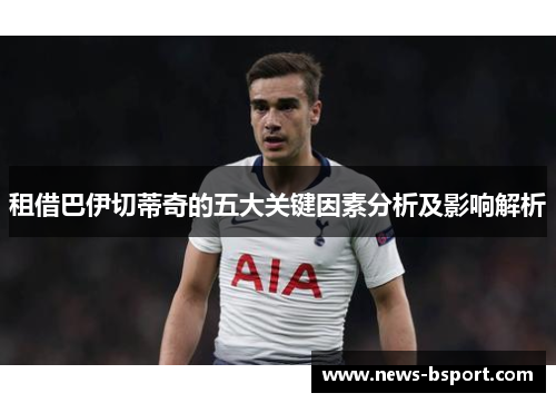 租借巴伊切蒂奇的五大关键因素分析及影响解析