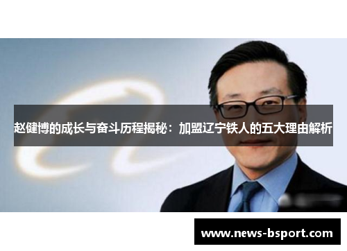 赵健博的成长与奋斗历程揭秘：加盟辽宁铁人的五大理由解析