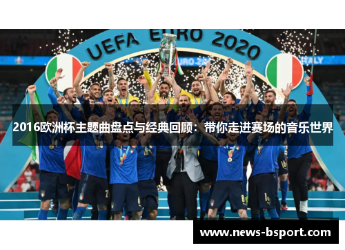 2016欧洲杯主题曲盘点与经典回顾：带你走进赛场的音乐世界