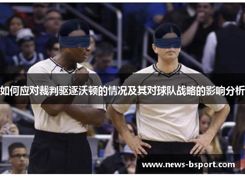 如何应对裁判驱逐沃顿的情况及其对球队战略的影响分析