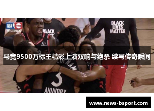 马竞9500万标王精彩上演双响与绝杀 续写传奇瞬间