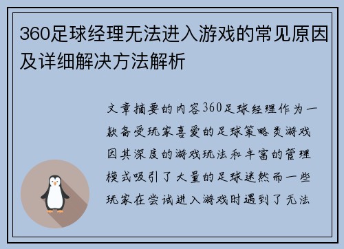 360足球经理无法进入游戏的常见原因及详细解决方法解析