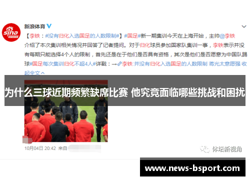 为什么三球近期频繁缺席比赛 他究竟面临哪些挑战和困扰