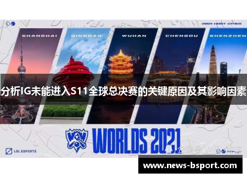 分析IG未能进入S11全球总决赛的关键原因及其影响因素