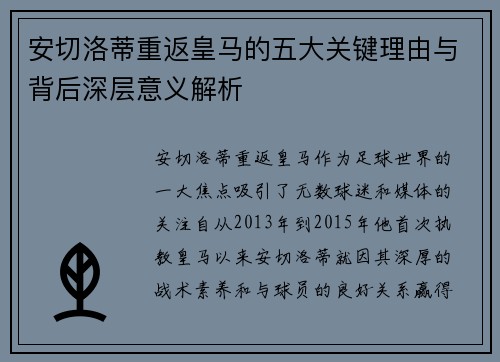 安切洛蒂重返皇马的五大关键理由与背后深层意义解析