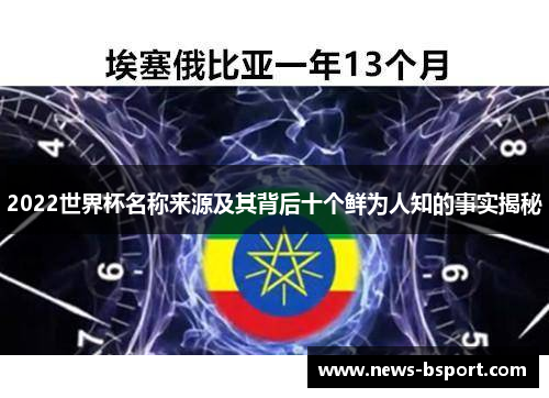 2022世界杯名称来源及其背后十个鲜为人知的事实揭秘