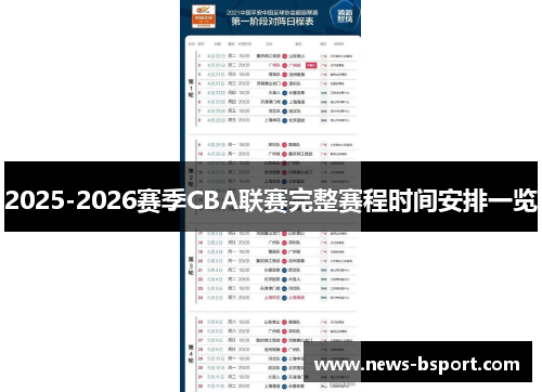 2025-2026赛季CBA联赛完整赛程时间安排一览