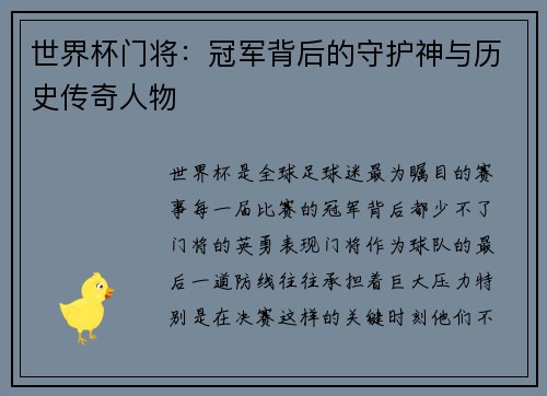 世界杯门将：冠军背后的守护神与历史传奇人物