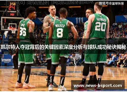 凯尔特人夺冠背后的关键因素深度分析与球队成功秘诀揭秘