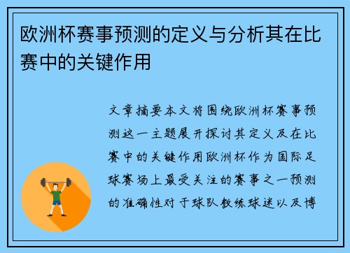 欧洲杯赛事预测的定义与分析其在比赛中的关键作用