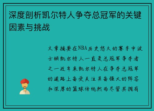 深度剖析凯尔特人争夺总冠军的关键因素与挑战