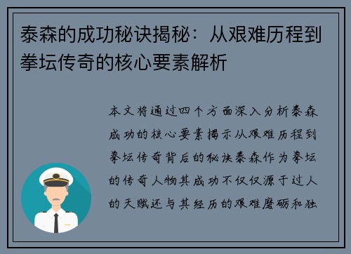 泰森的成功秘诀揭秘：从艰难历程到拳坛传奇的核心要素解析