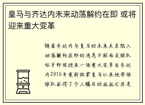 皇马与齐达内未来动荡解约在即 或将迎来重大变革