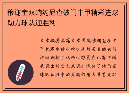 穆谢奎双响约尼查破门中甲精彩进球助力球队迎胜利