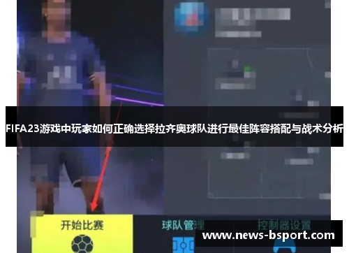 FIFA23游戏中玩家如何正确选择拉齐奥球队进行最佳阵容搭配与战术分析