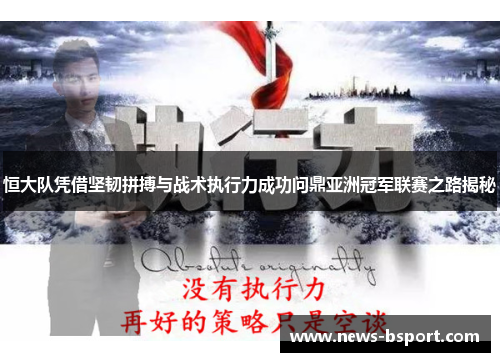 恒大队凭借坚韧拼搏与战术执行力成功问鼎亚洲冠军联赛之路揭秘