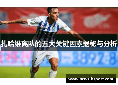 扎哈维离队的五大关键因素揭秘与分析