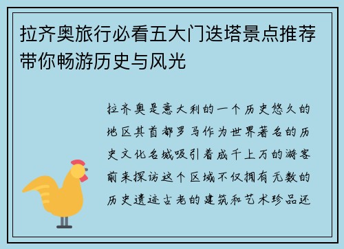 拉齐奥旅行必看五大门迭塔景点推荐带你畅游历史与风光