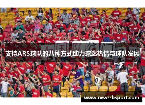 支持ARS球队的八种方式助力球迷热情与球队发展