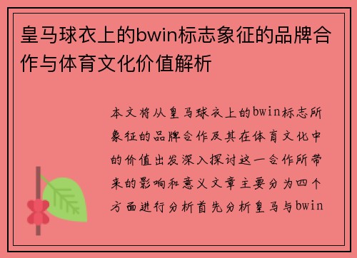 皇马球衣上的bwin标志象征的品牌合作与体育文化价值解析