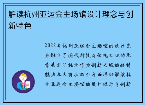 解读杭州亚运会主场馆设计理念与创新特色