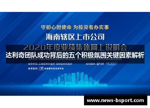 达利奇团队成功背后的五个积极氛围关键因素解析