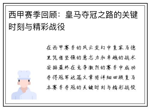 西甲赛季回顾：皇马夺冠之路的关键时刻与精彩战役