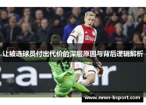 让被选球员付出代价的深层原因与背后逻辑解析