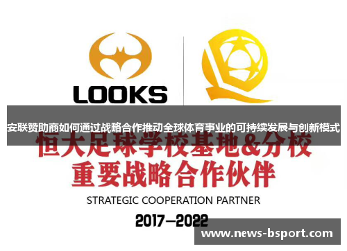 安联赞助商如何通过战略合作推动全球体育事业的可持续发展与创新模式
