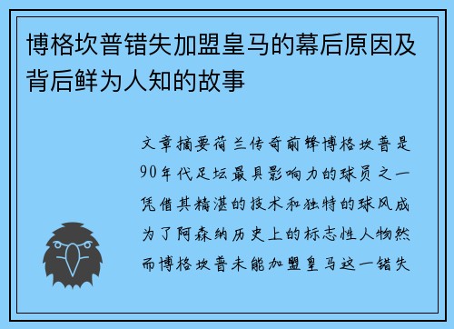 博格坎普错失加盟皇马的幕后原因及背后鲜为人知的故事
