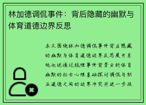 林加德调侃事件：背后隐藏的幽默与体育道德边界反思