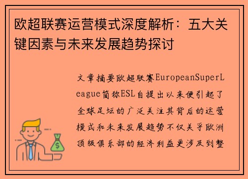 欧超联赛运营模式深度解析：五大关键因素与未来发展趋势探讨