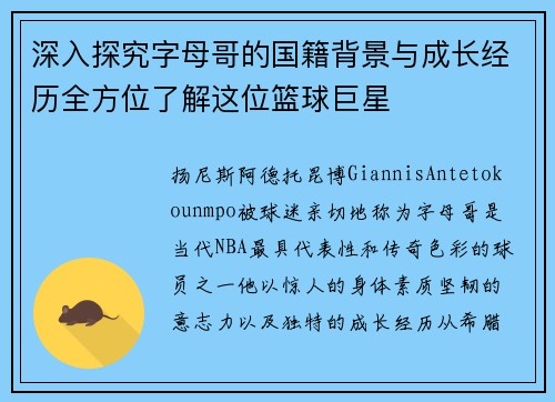 深入探究字母哥的国籍背景与成长经历全方位了解这位篮球巨星 深入探究字母哥的国籍背景与成长经历全方位了解这位篮球巨星