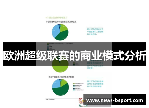 欧洲超级联赛的商业模式分析 欧洲超级联赛的商业模式分析