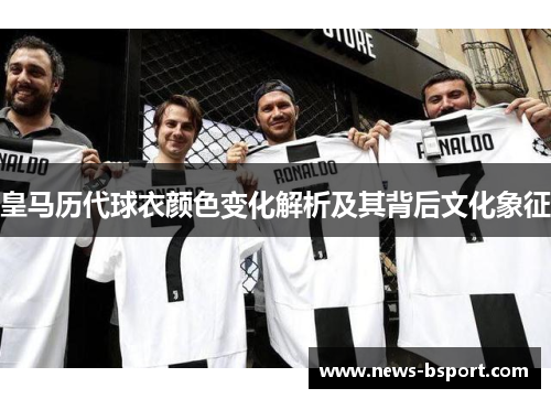 皇马历代球衣颜色变化解析及其背后文化象征